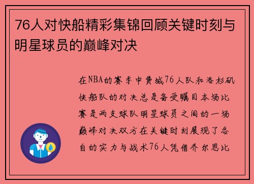 76人对快船精彩集锦回顾关键时刻与明星球员的巅峰对决