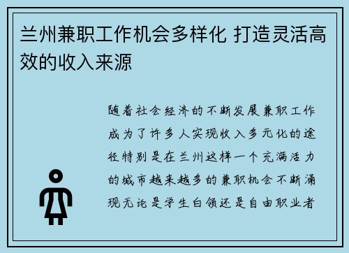 兰州兼职工作机会多样化 打造灵活高效的收入来源