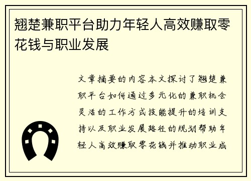 翘楚兼职平台助力年轻人高效赚取零花钱与职业发展