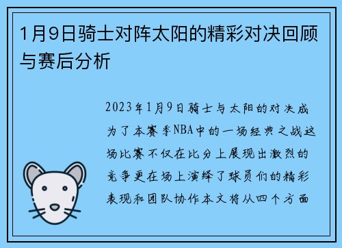 1月9日骑士对阵太阳的精彩对决回顾与赛后分析