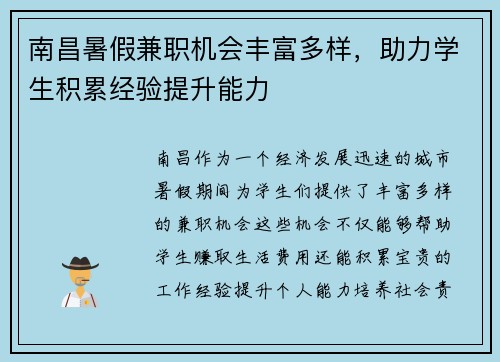 南昌暑假兼职机会丰富多样，助力学生积累经验提升能力