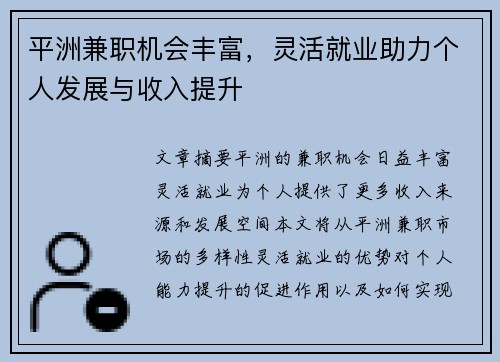 平洲兼职机会丰富，灵活就业助力个人发展与收入提升