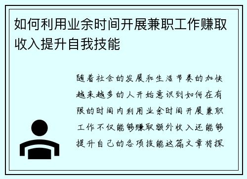如何利用业余时间开展兼职工作赚取收入提升自我技能