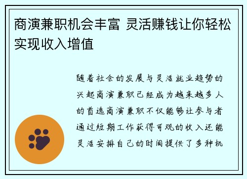 商演兼职机会丰富 灵活赚钱让你轻松实现收入增值