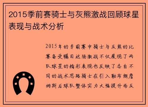 2015季前赛骑士与灰熊激战回顾球星表现与战术分析