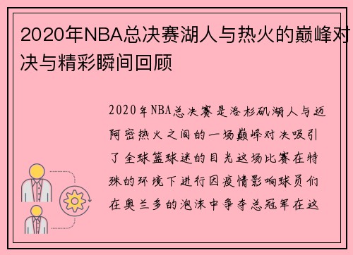 2020年NBA总决赛湖人与热火的巅峰对决与精彩瞬间回顾