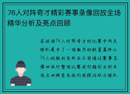 76人对阵奇才精彩赛事录像回放全场精华分析及亮点回顾