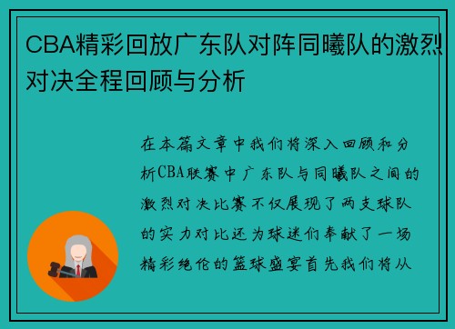 CBA精彩回放广东队对阵同曦队的激烈对决全程回顾与分析