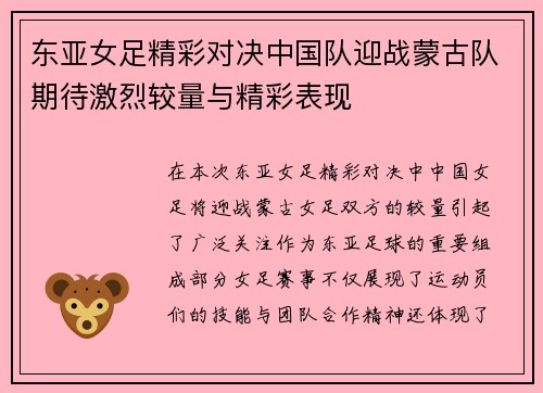 东亚女足精彩对决中国队迎战蒙古队期待激烈较量与精彩表现