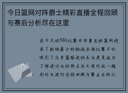 今日篮网对阵爵士精彩直播全程回顾与赛后分析尽在这里