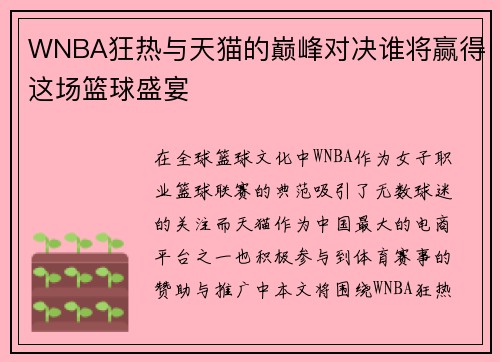WNBA狂热与天猫的巅峰对决谁将赢得这场篮球盛宴