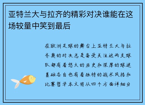 亚特兰大与拉齐的精彩对决谁能在这场较量中笑到最后