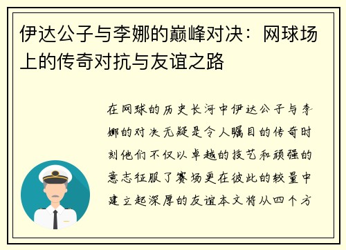 伊达公子与李娜的巅峰对决：网球场上的传奇对抗与友谊之路