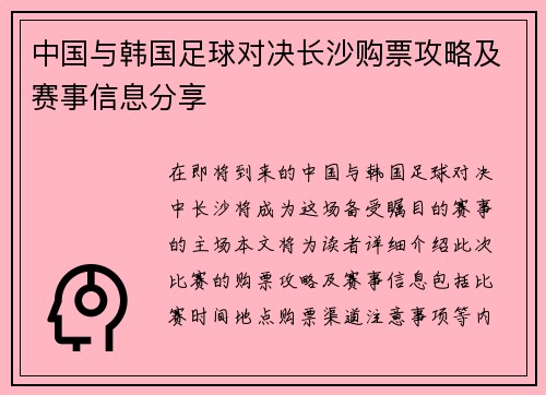 中国与韩国足球对决长沙购票攻略及赛事信息分享