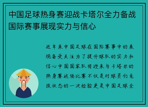中国足球热身赛迎战卡塔尔全力备战国际赛事展现实力与信心