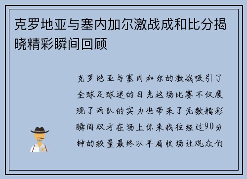 克罗地亚与塞内加尔激战成和比分揭晓精彩瞬间回顾