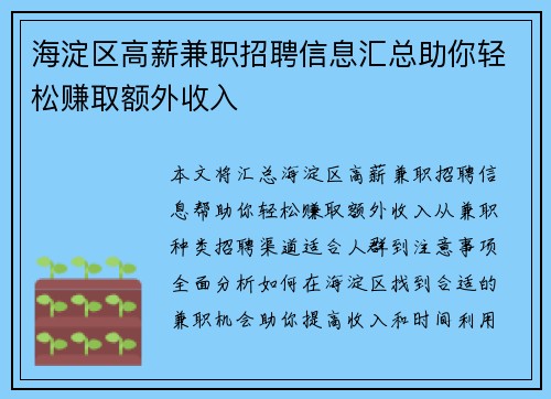 海淀区高薪兼职招聘信息汇总助你轻松赚取额外收入