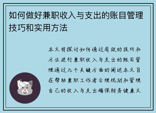 如何做好兼职收入与支出的账目管理技巧和实用方法