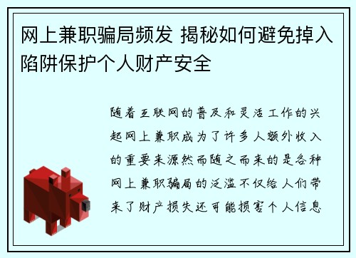 网上兼职骗局频发 揭秘如何避免掉入陷阱保护个人财产安全
