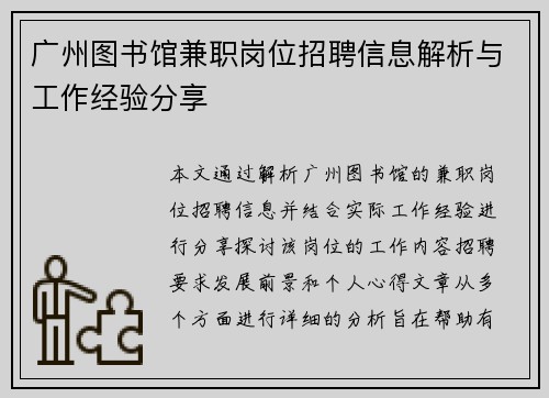 广州图书馆兼职岗位招聘信息解析与工作经验分享