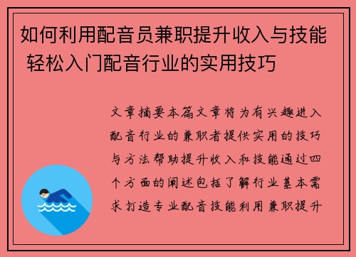 如何利用配音员兼职提升收入与技能 轻松入门配音行业的实用技巧