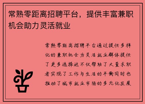 常熟零距离招聘平台，提供丰富兼职机会助力灵活就业