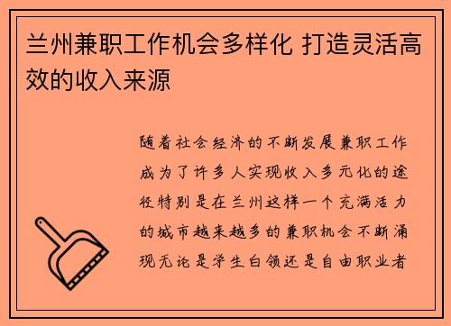 兰州兼职工作机会多样化 打造灵活高效的收入来源