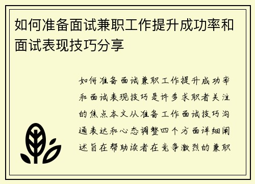 如何准备面试兼职工作提升成功率和面试表现技巧分享