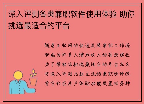 深入评测各类兼职软件使用体验 助你挑选最适合的平台