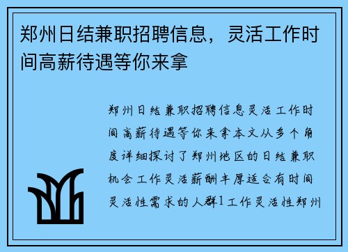 郑州日结兼职招聘信息，灵活工作时间高薪待遇等你来拿