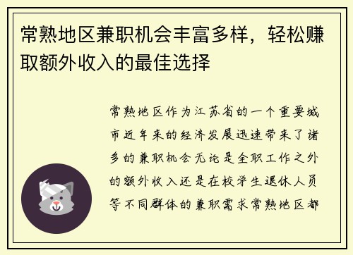 常熟地区兼职机会丰富多样，轻松赚取额外收入的最佳选择