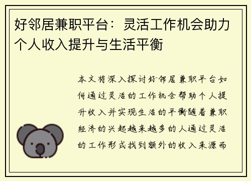 好邻居兼职平台：灵活工作机会助力个人收入提升与生活平衡