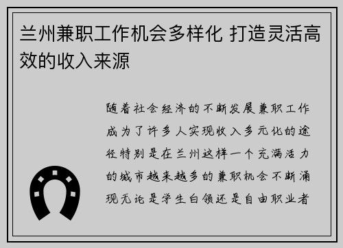 兰州兼职工作机会多样化 打造灵活高效的收入来源