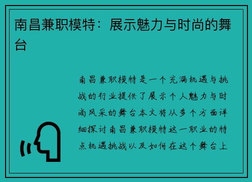 南昌兼职模特：展示魅力与时尚的舞台