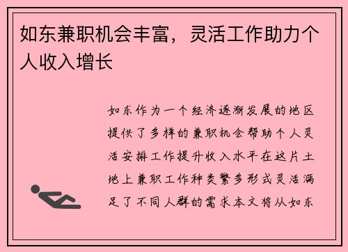 如东兼职机会丰富，灵活工作助力个人收入增长