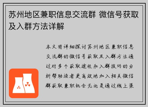苏州地区兼职信息交流群 微信号获取及入群方法详解