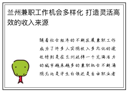 兰州兼职工作机会多样化 打造灵活高效的收入来源