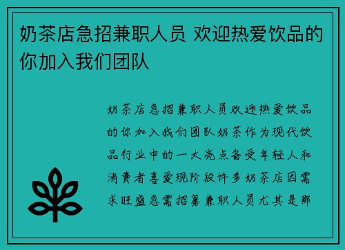 奶茶店急招兼职人员 欢迎热爱饮品的你加入我们团队