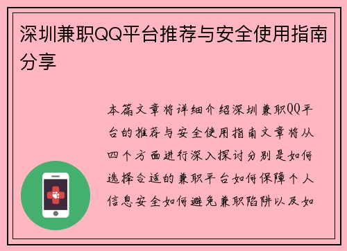 深圳兼职QQ平台推荐与安全使用指南分享