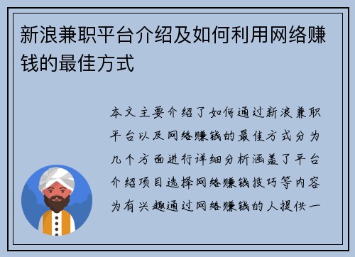 新浪兼职平台介绍及如何利用网络赚钱的最佳方式
