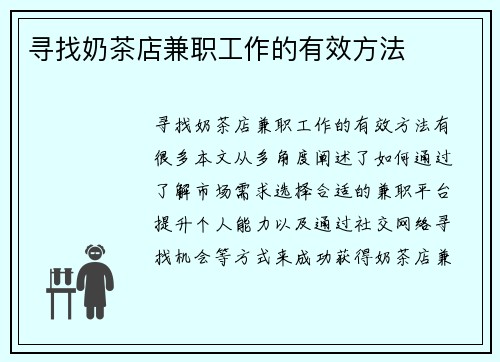寻找奶茶店兼职工作的有效方法