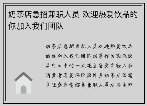 奶茶店急招兼职人员 欢迎热爱饮品的你加入我们团队