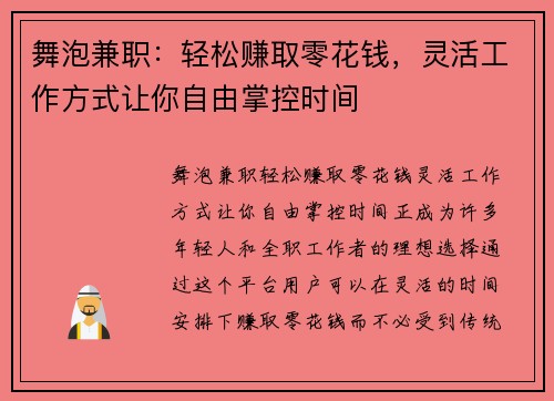 舞泡兼职：轻松赚取零花钱，灵活工作方式让你自由掌控时间