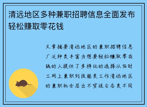 清远地区多种兼职招聘信息全面发布轻松赚取零花钱