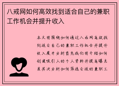 八戒网如何高效找到适合自己的兼职工作机会并提升收入