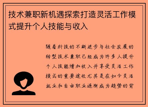 技术兼职新机遇探索打造灵活工作模式提升个人技能与收入
