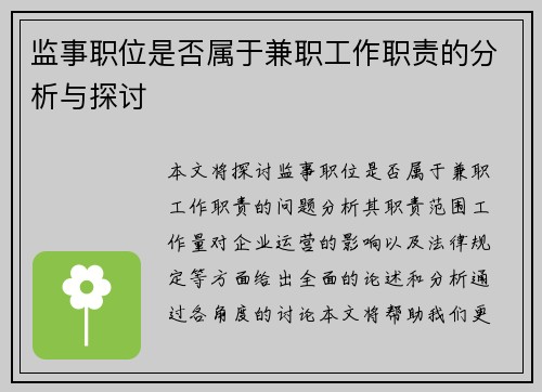 监事职位是否属于兼职工作职责的分析与探讨