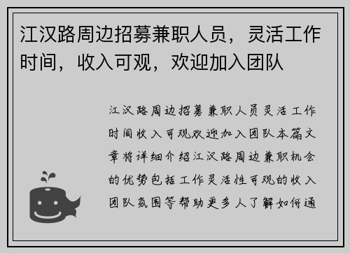 江汉路周边招募兼职人员，灵活工作时间，收入可观，欢迎加入团队