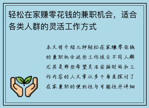 轻松在家赚零花钱的兼职机会，适合各类人群的灵活工作方式