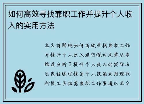如何高效寻找兼职工作并提升个人收入的实用方法